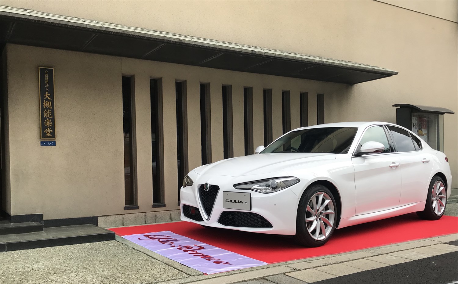 171127alfa-romeo-giulia_ohtsuki-nougakudo