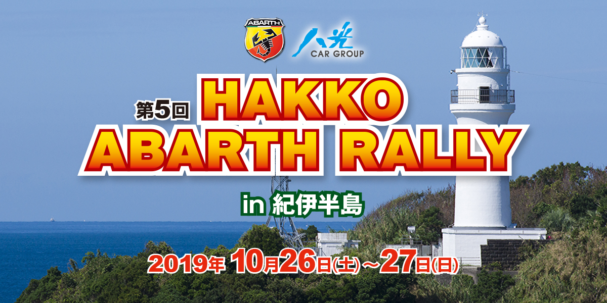 hakko-abarth-rally2019